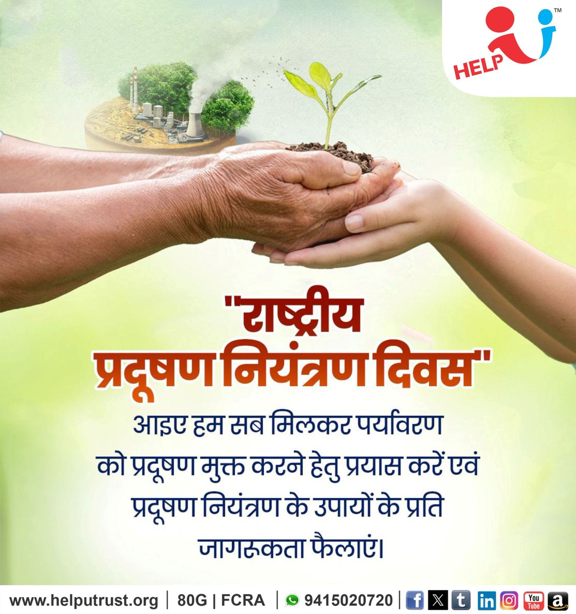 HelpU_Trust's tweet image. “राष्ट्रीय प्रदूषण नियंत्रण दिवस” के अवसर पर आइए, हम यह संकल्प लें कि अपने पर्यावरण को स्वच्छ, स्वस्थ और संतुलित बनाए रखने के लिए प्रकृति के प्रति अपनी जिम्मेदारियों को समझें और निभाएँ ।

हम अपने आसपास अधिक से अधिक हर्बल और औषधीय पौधों का रोपण करें, जो न केवल वायु को शुद्ध बनाते…