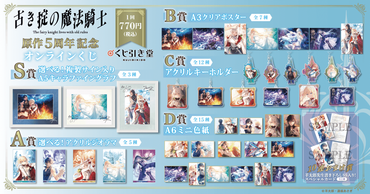 🎯販売スタート 【『古き掟の魔法騎士』原作5周年記念オンラインくじ