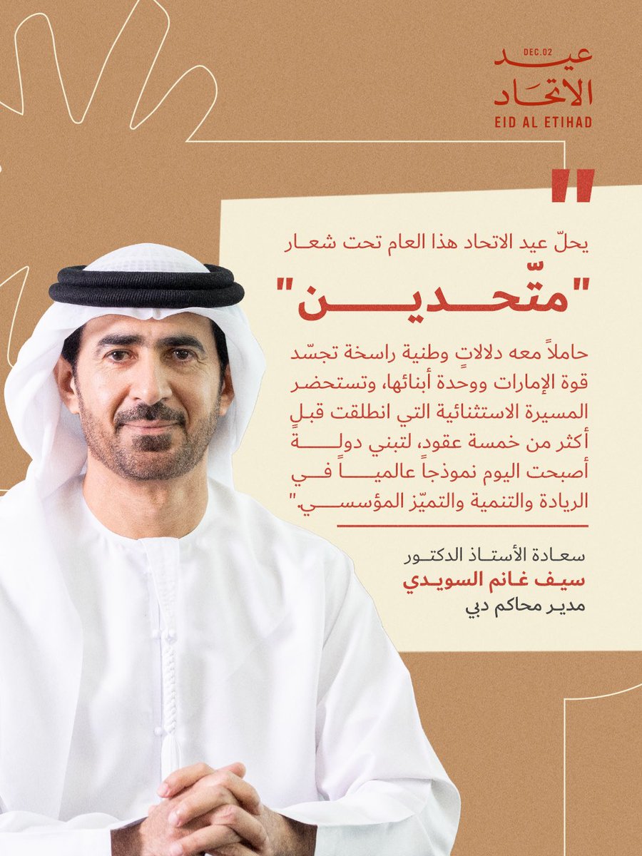 بمناسبة #عيد_الاتحاد، نُؤكّد في #محاكم_دبي التزامنا بمواصلة السير على النهج الذي أرستهُ قيادتنا الرشيدة، من خلال تقديم خدمات قضائية رائدة تُعزّز مكانة دبي كمدينة عالمية للعدالة، تجسيداً لرؤيتنا في تحقيق "ريادة وعدالة قضائية لمدينة عالمية".