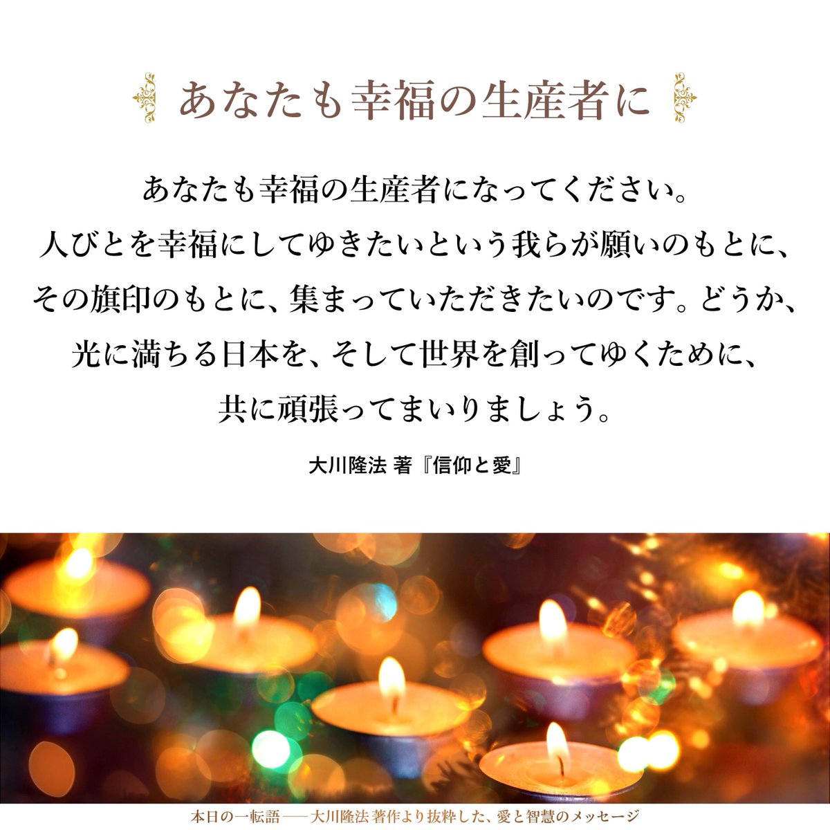 大川隆法【公式】本日の一転語～Words of Wisdom～ (@hs_word) / Posts / X