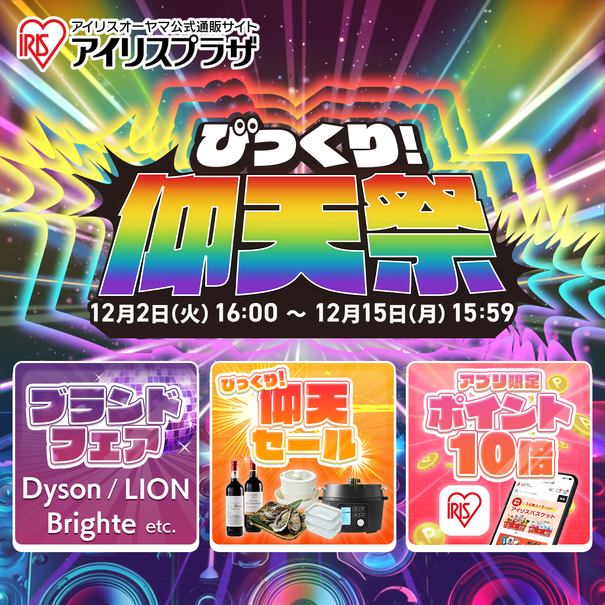 ✨びっくり！仰天祭開催中✨／／／ アイリスプラザにて、ブランド