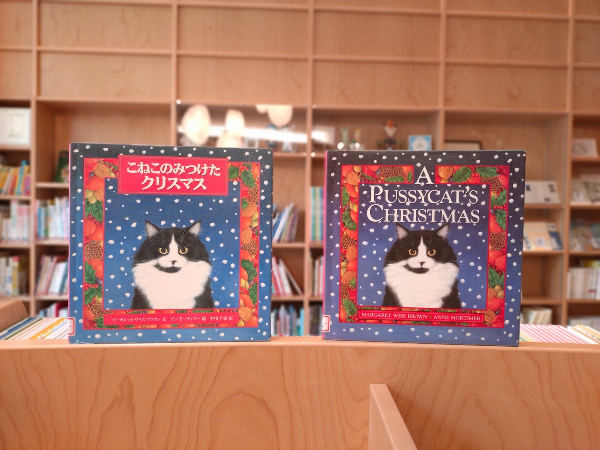 クリスマス 絵本②】 マーガレット・ワイズ・ブラウン文、アン