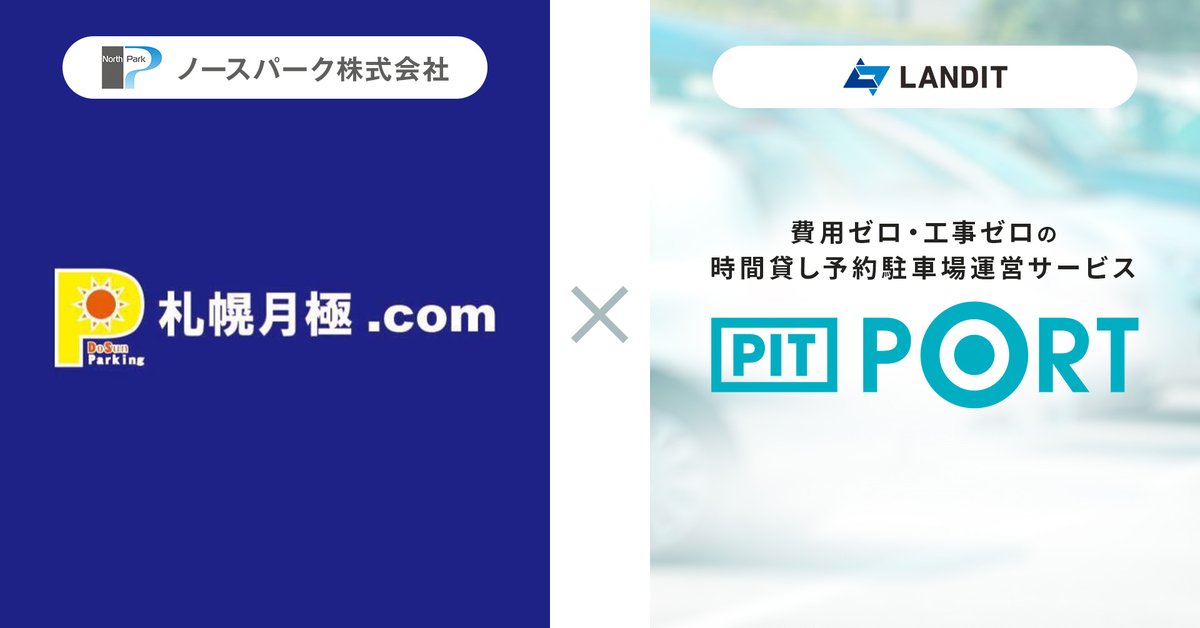 PRTIMES_TECH's tweet image. ノースパークの月極ポータルサイト「札幌月極.com」とランディットの時間貸し予約駐車場運営サービス「PIT PORT」... prtimes.jp/main/html/rd/p…
