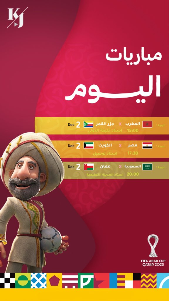 مباريات اليوم الثاني من #كأس_العرب.. ما هي المباراة الأقوى في رأيك ؟