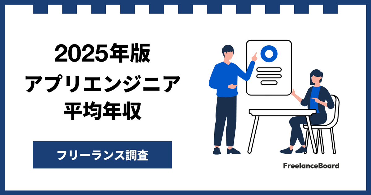 PRTIMES_TECH's tweet image. 【年収915万円】アプリエンジニア案件2025年12月最新｜フリーランス調査【フリーランスボード調べ】 prtimes.jp/main/html/rd/p…