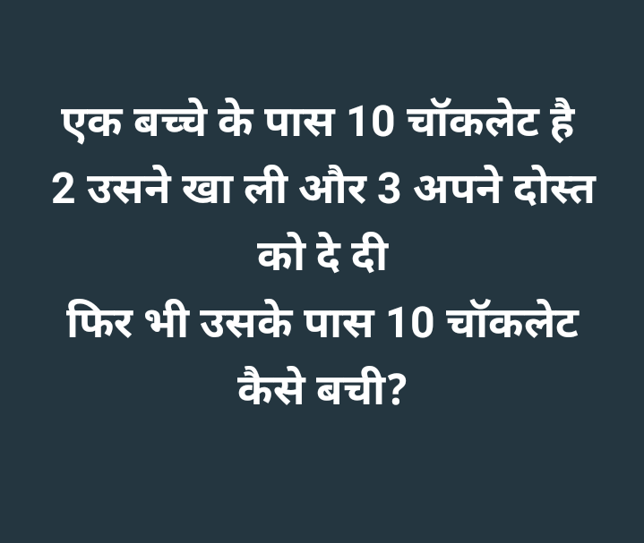 99% लोग इस सवाल में गलती करते हैं… तुम मत करना

सोच समझकर जवाब देना क्योंकि सवाल ट्रिकी है..