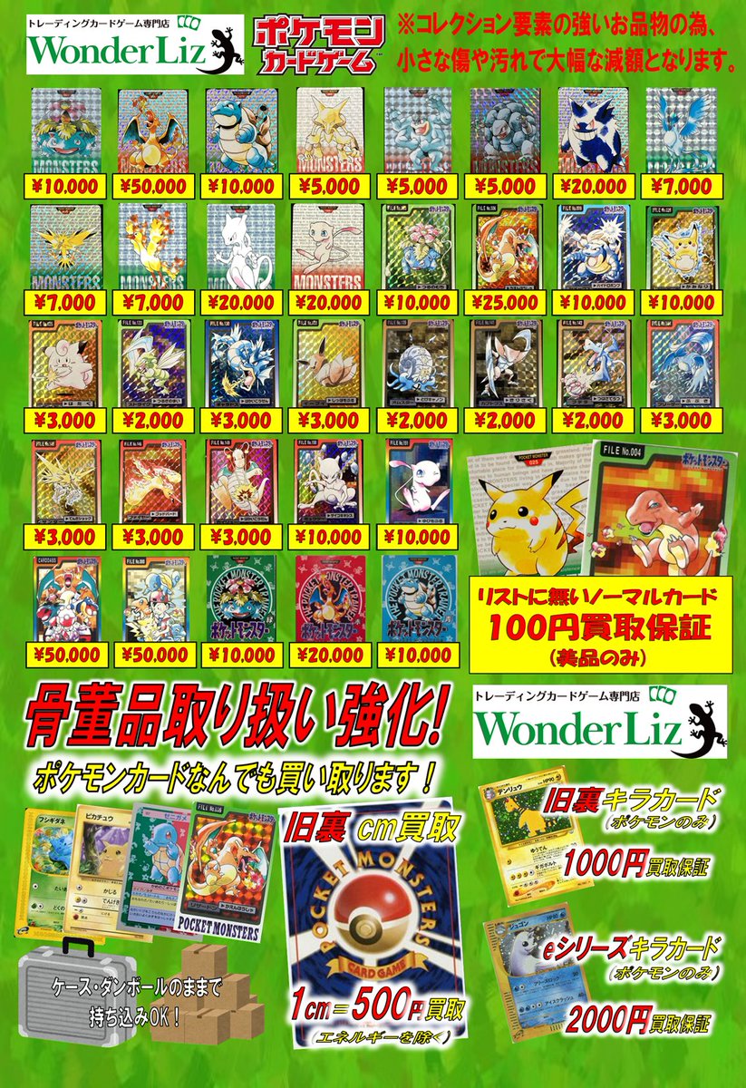 WonderLiz #ポケカ 買取情報】 🗃️ポケモンカードダス買取一覧