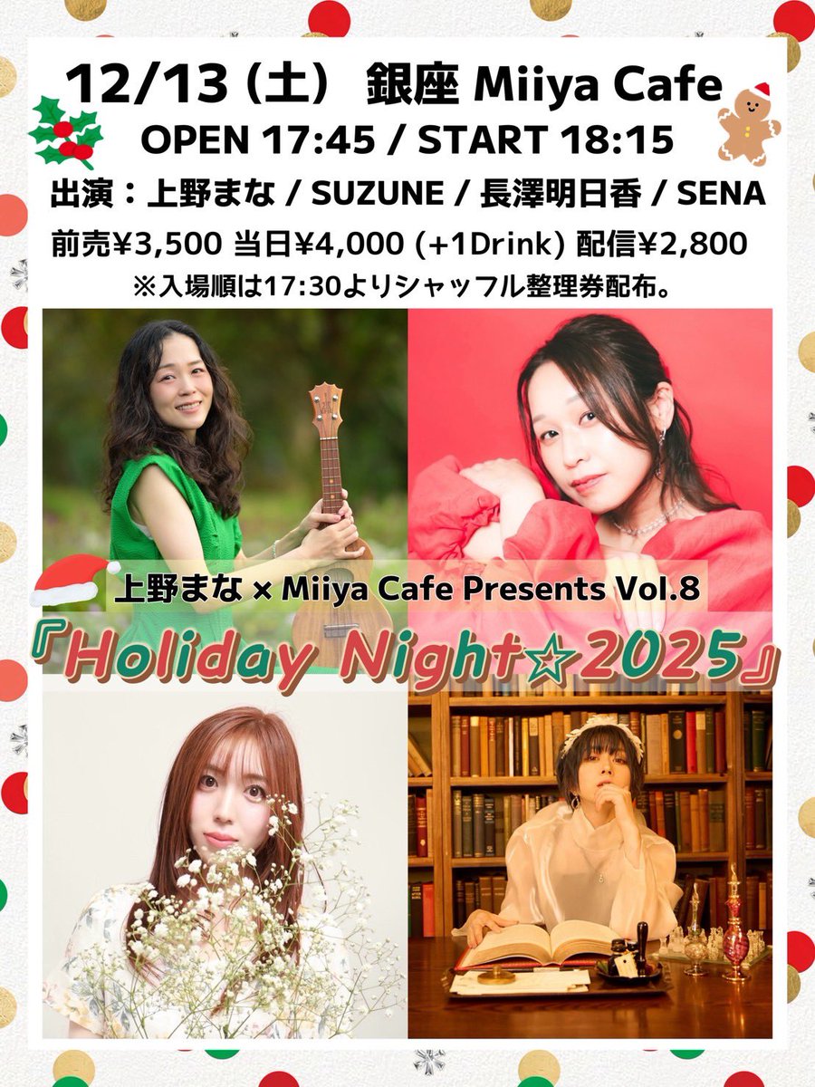 12/13(土)銀座 Miiya Cafe 開場17:45開演18:15 前売¥3500+1D 配信¥2800