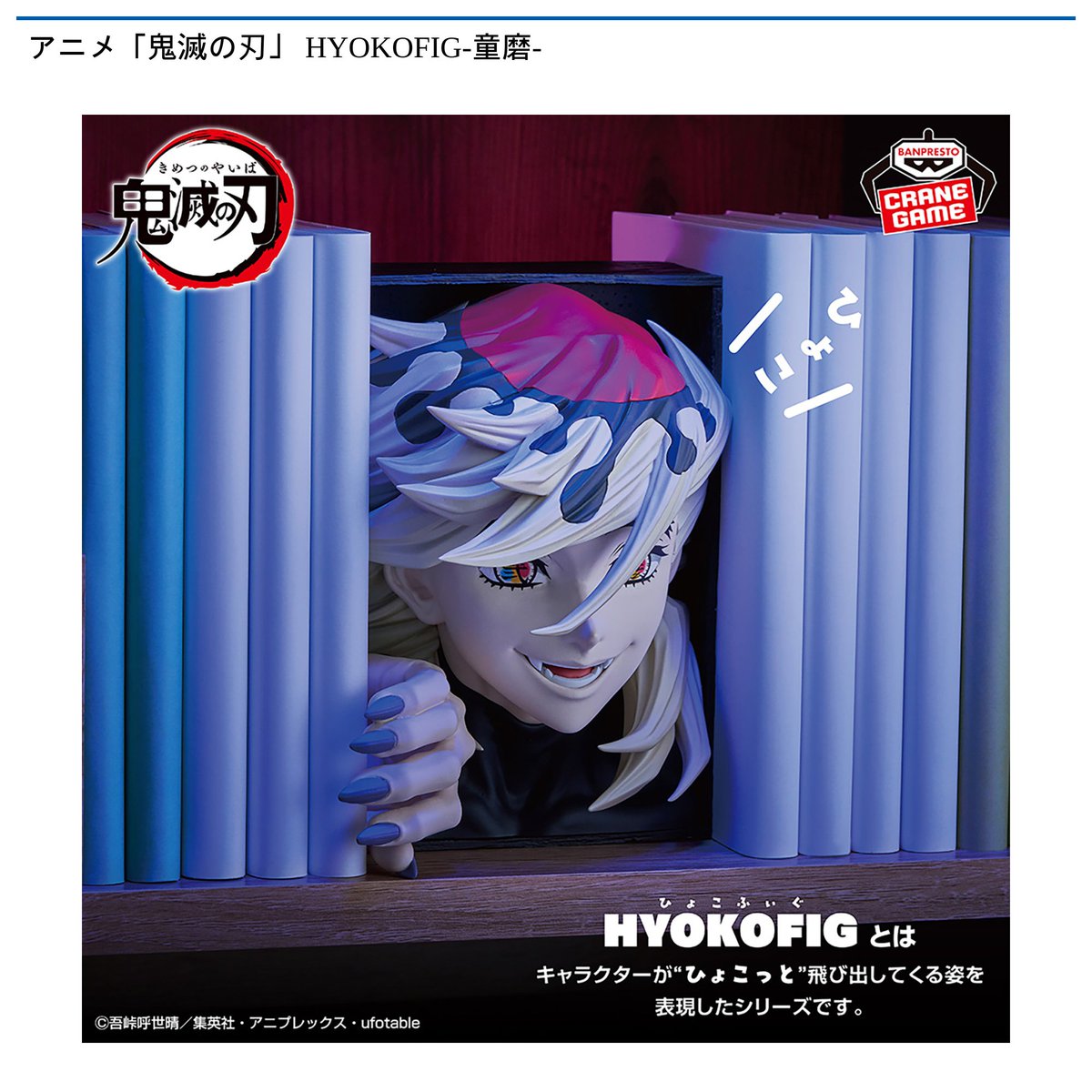 12/3 0時 スタート予定！】 『アニメ「鬼滅の刃」 HYOKOFIG-童磨-』 TV