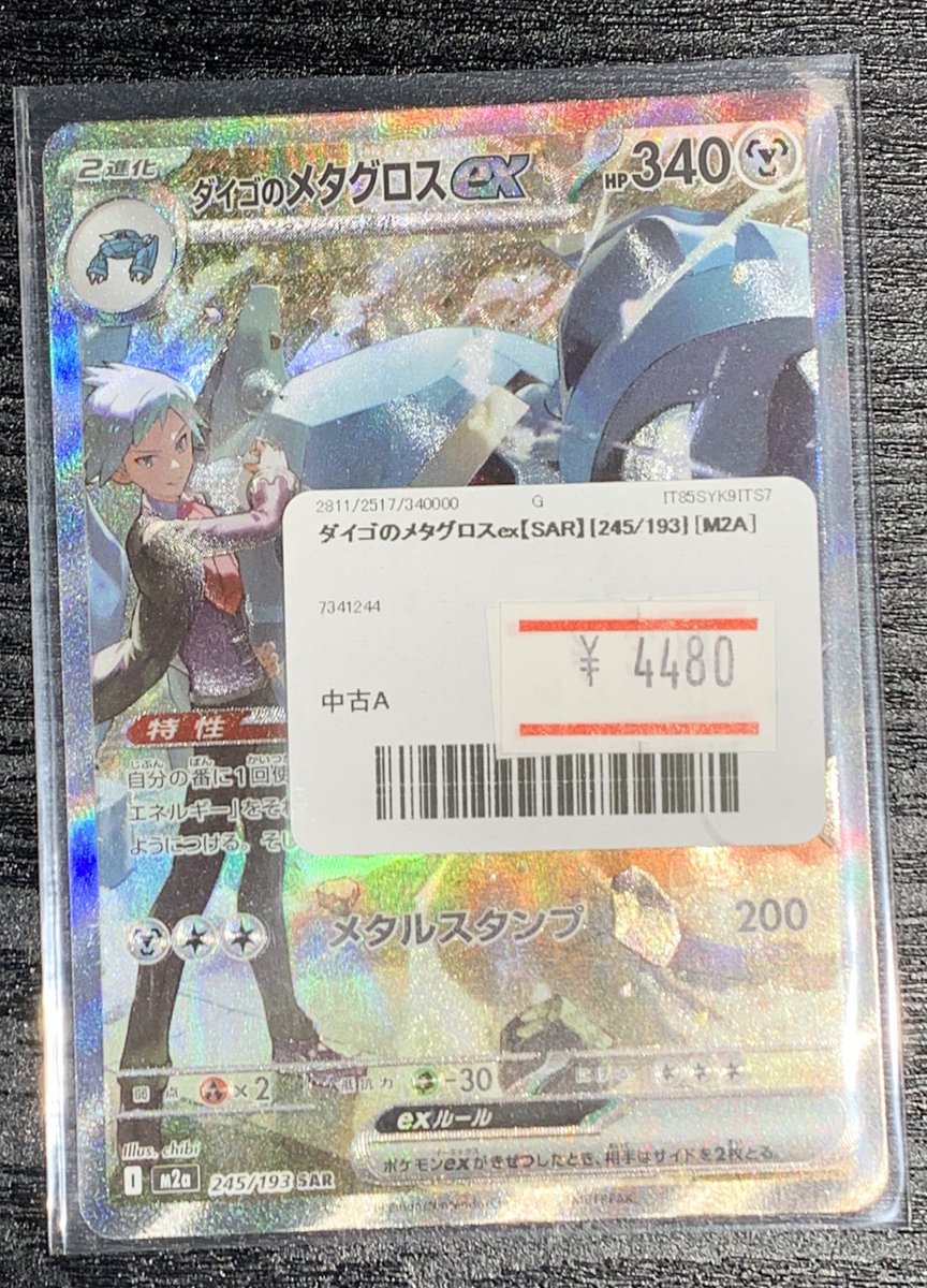 ポケモンカード ダイゴのメタグロスex SAR ダイゴのメタグロスex SAR