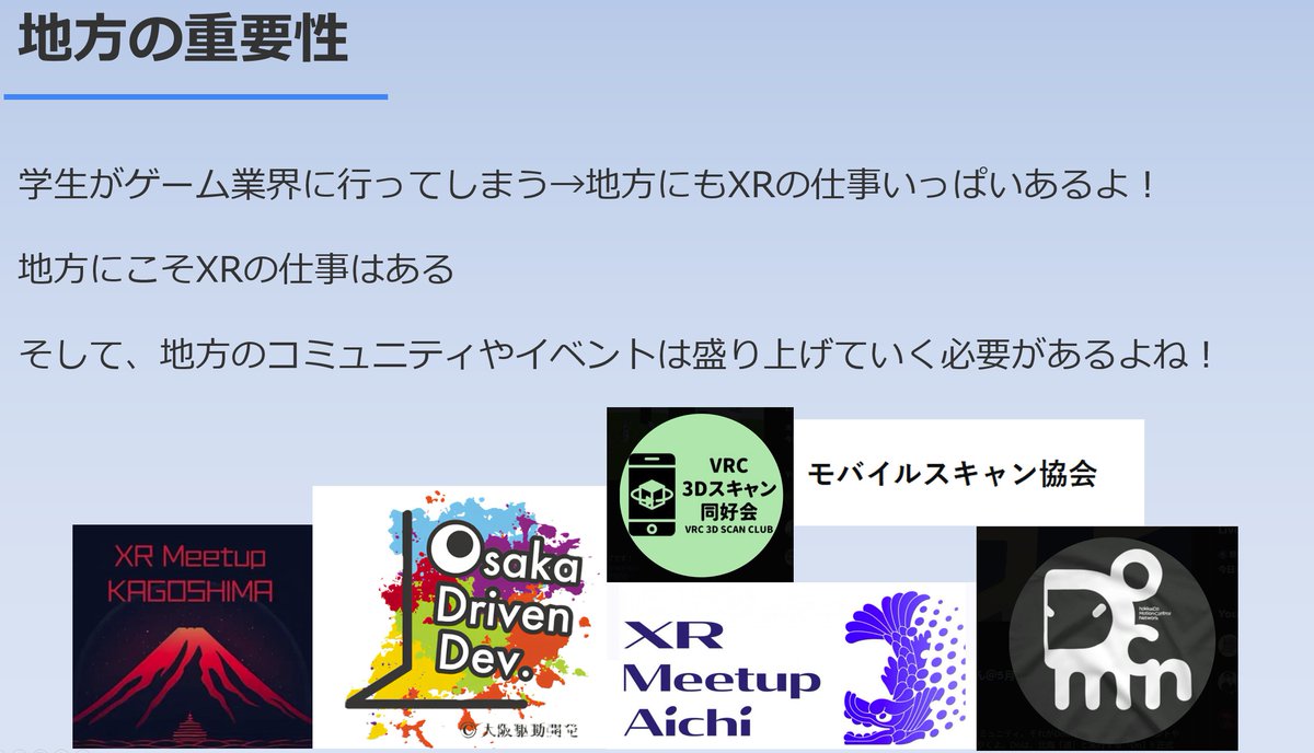 明日の講演のチラ見せ、ここに勝手に載せちゃったんでこの団体の人は見に来てね
#XRKaigi2025