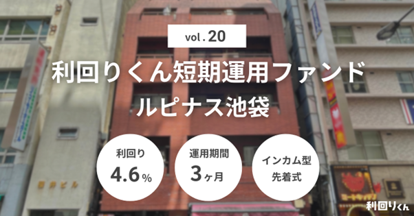 PRTIMES_TECH's tweet image. 不動産クラファン「利回りくん」、 『利回りくん短期運用ファンドVol.20 ルピナス池袋』を12月3日（水）より募集開... prtimes.jp/main/html/rd/p…