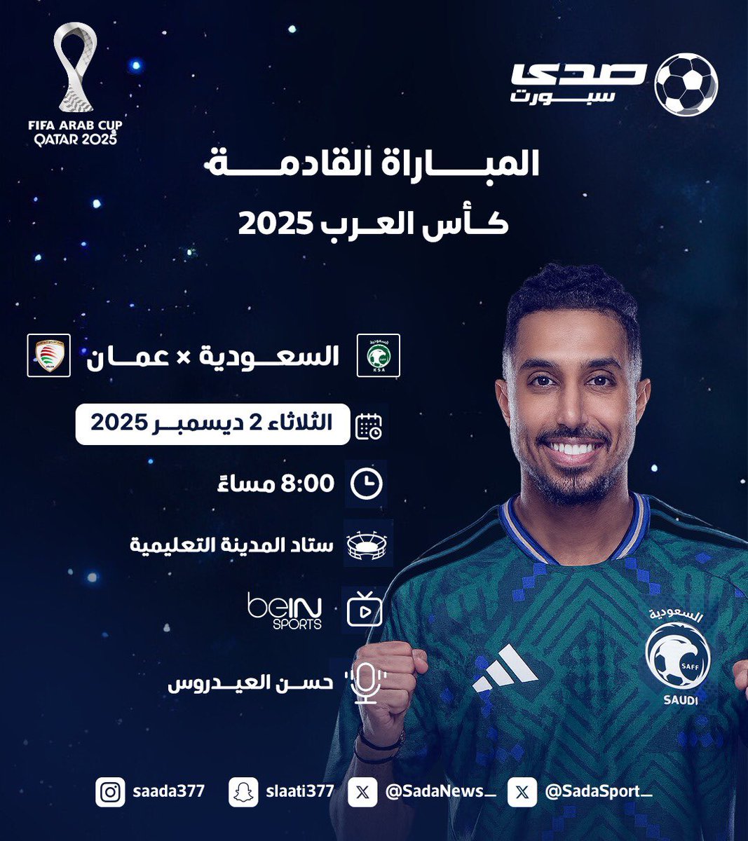 متاحة الآن لدينا تذاكر مباراة السعودية و عمان في كأس العرب 😍..

منتخب السعودية VS منتخب عمان 🔥

احجزوا تذاكركم الآن عبر الرابط مثبت بالبايو 📥

#كأس_العرب