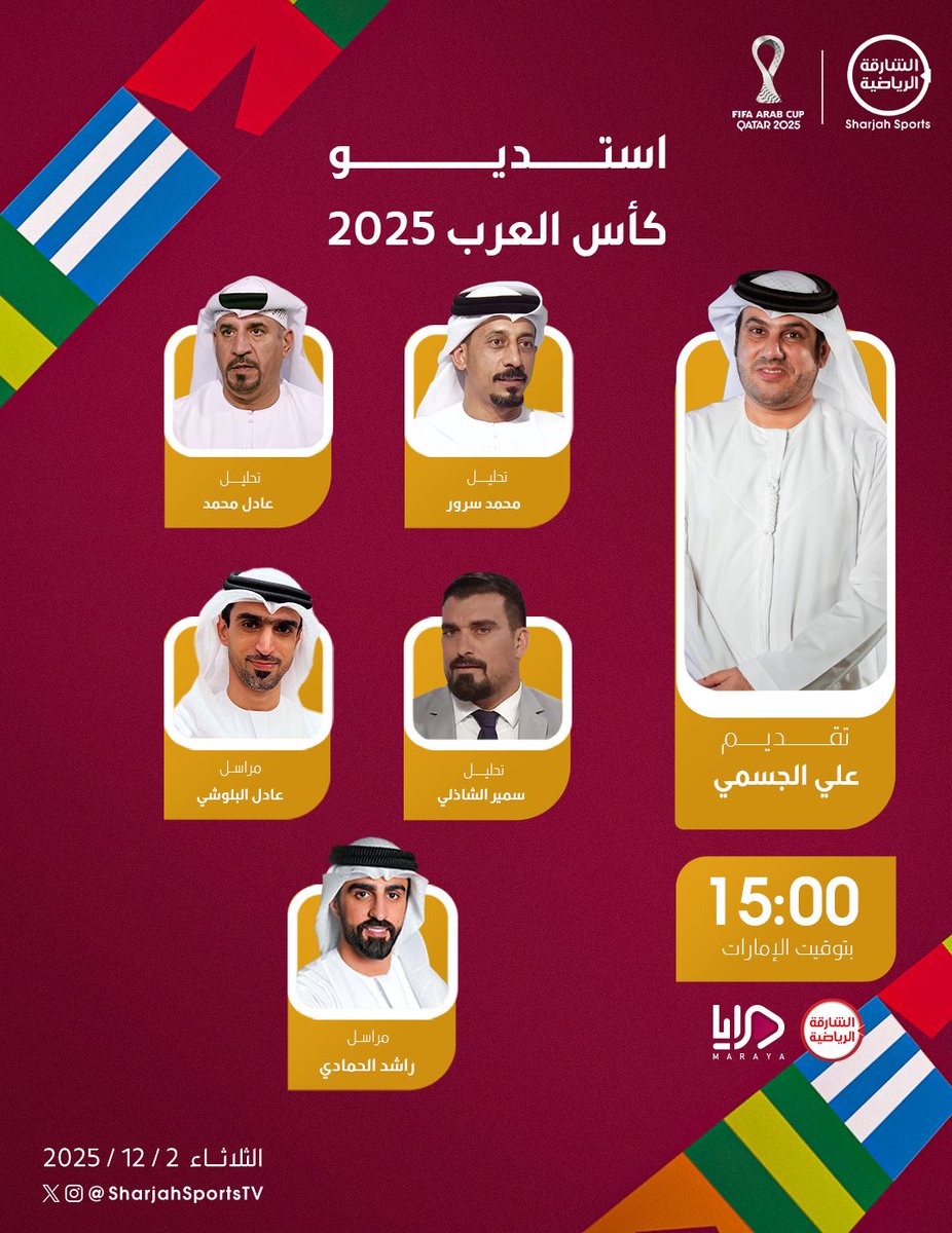 الاستديو التحليلي لمنافسات كأس العرب 
ينطلق في تمام 15:00 🕒 تقديم : علي الجسمي 

البث المباشر : maraya.sba.net.ae/ar/live/2

#الشارقة_الرياضية #كأس_العرب