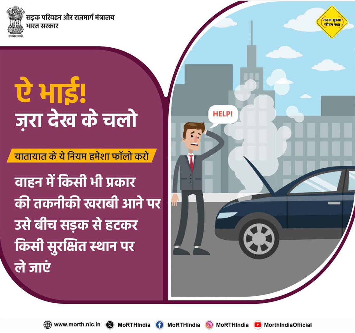 वाहन में खराबी आने पर उसे तुरंत सड़क से हटाकर सुरक्षित स्थान पर ले जाने‌ का प्रबंध करें ताकि आप‌ भी सुरक्षित रहें और यातायात भी बाधित न हो। #SadakSurakshaJeevanRaksha #RoadSafety