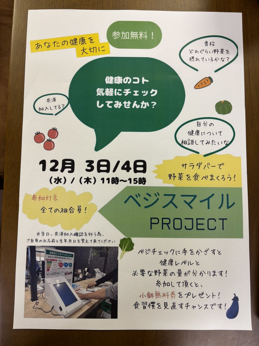 明日から2日間、 ベジチェックと共済加入確認に参加してくれた方に