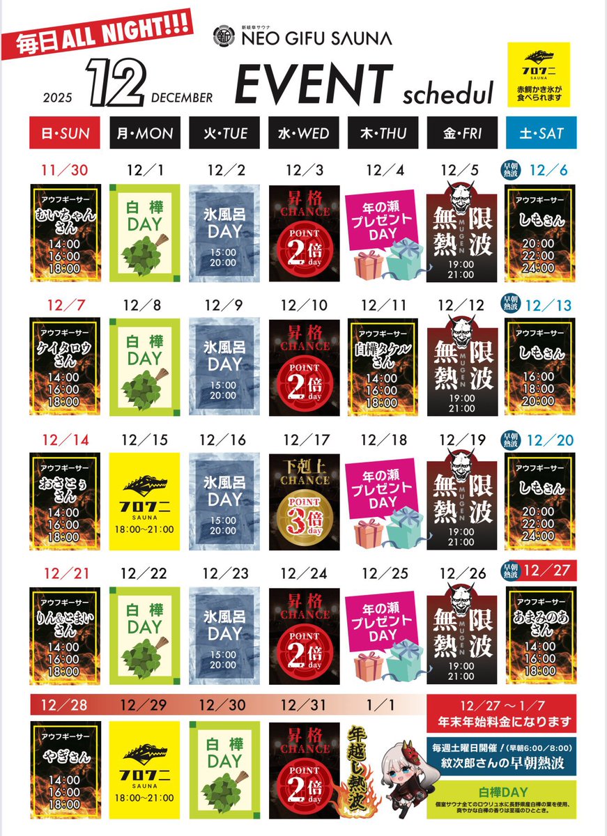 rin_sauna's tweet image. とまりんの12月の予定です🙌✨
たくさん扇ぐ機会を頂けてとっても嬉しいです、ありがとうございます🙏

水春さまでは初めての岩盤浴アウフ！
新岐阜さまは初めての男性専用施設！！
入船さまはらむちゃんと３人で年越し熱波🥳

緊張と不安はあるけど、楽しむ🥰
実力不足は練習と気合と根性で補う💪🏻✨