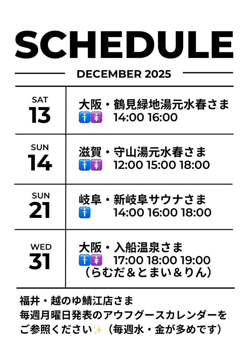 rin_sauna's tweet image. とまりんの12月の予定です🙌✨
たくさん扇ぐ機会を頂けてとっても嬉しいです、ありがとうございます🙏

水春さまでは初めての岩盤浴アウフ！
新岐阜さまは初めての男性専用施設！！
入船さまはらむちゃんと３人で年越し熱波🥳

緊張と不安はあるけど、楽しむ🥰
実力不足は練習と気合と根性で補う💪🏻✨