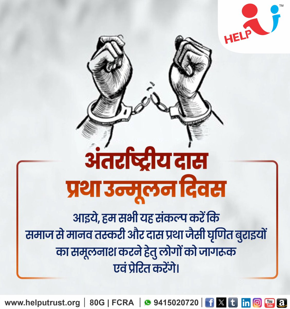 HelpU_Trust's tweet image. “अंतर्राष्ट्रीय दास प्रथा उन्मूलन दिवस”

इस महत्वपूर्ण दिवस पर आइए, हम सभी यह दृढ़ संकल्प लें कि समाज से दास प्रथा, मानव तस्करी, बंधुआ मजदूरी और शोषण जैसी अमानवीय व घृणित बुराइयों को पूरी तरह समाप्त करने के लिए जागरूकता फैलाएँ और लोगों को प्रेरित करें ।

मानव अधिकारों की रक्षा,…