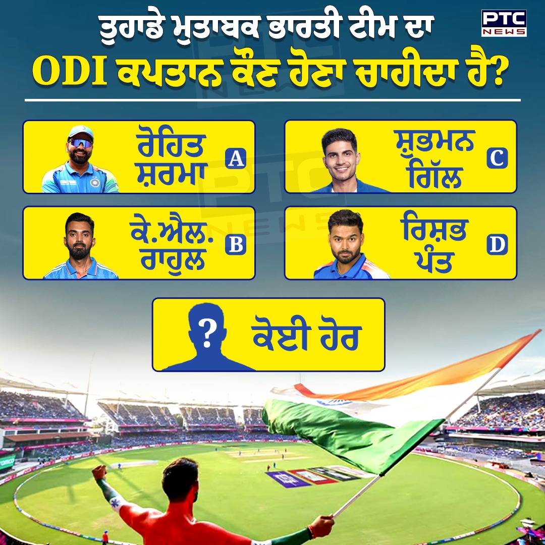 ptcnews's tweet photo. ਤੁਹਾਡੇ ਮੁਤਾਬਕ ਭਾਰਤੀ ਟੀਮ ਦਾ ODI ਕਪਤਾਨ ਕੌਣ ਹੋਣਾ ਚਾਹੀਦਾ ਹੈ ?
#indiancricketteam #odicaptain #rohitsharma #ShubmanGill #klrahul #RishabhPant #indiancaptain #PTCNews https://t.co/p9EgbIBwb2