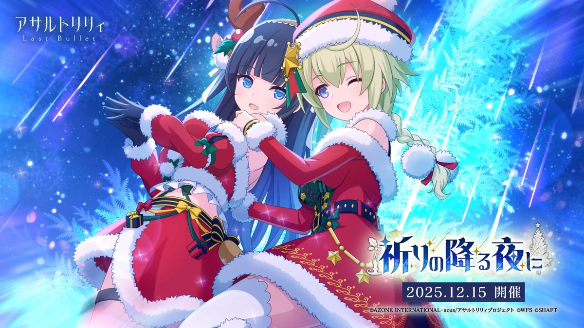 アサルトリリィ Last Bullet（#ラスバレ）公式 (@assaultlily_lb