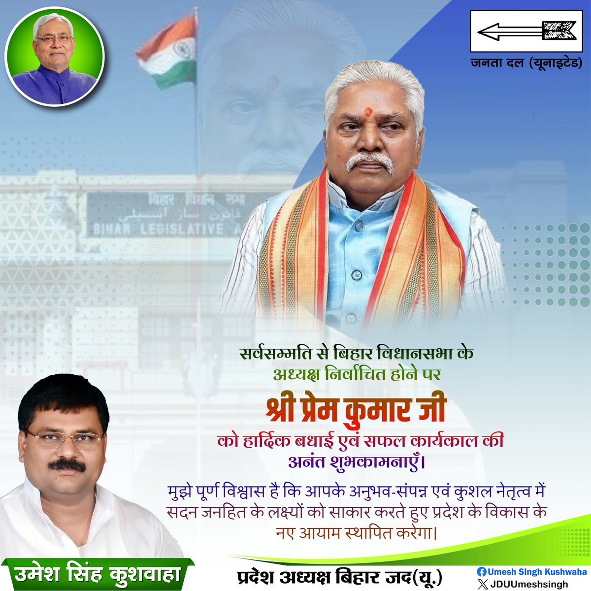 JDUUmeshSingh's tweet image. सर्वसम्मति से 18वीं बिहार विधानसभा के अध्यक्ष निर्वाचित होने पर डॉ @DrPremKrBihar प्रेम कुमार जी को हार्दिक बधाई एवं सफल कार्यकाल की अनंत शुभकामनाएँ। मुझे पूर्ण विश्वास है कि आपके अनुभव-संपन्न एवं कुशल नेतृत्व में सदन जनहित के लक्ष्यों को साकार करते हुए प्रदेश के विकास के नए आयाम…