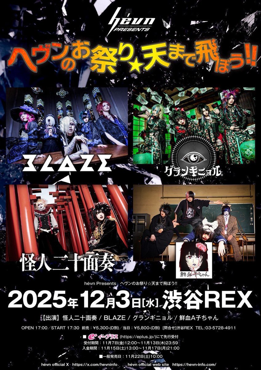 明日のライヴ】 2025/12/03 (水) 渋谷REX ヘヴンのお祭り☆天まで飛