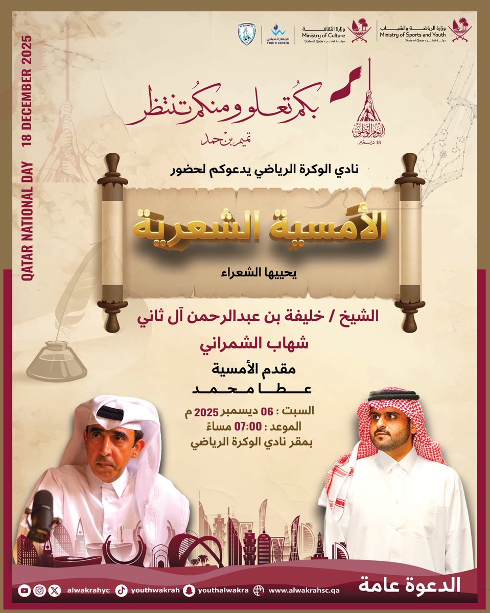 يسر نادي #الوكرة الرياضي بمناسبة #اليوم_الوطني_القطري وبالتنسيق مع وزارة الثقافة دعوتكم لحضور الأمسية الشعرية التي يحييها كلاً من : -

الشاعر الشيخ / خليفة بن عبدالرحمن آل ثاني .

الشاعر / شهاب الشمراني . 

ويقدمها الإعلامي / عطا محمد .

حضوركم يشرفنا .

<a href="/alwakrah_sc/">نادي الوكـرة الرياضي</a> 
<a href="/MOCQatar/">وزارة الثقافة</a>