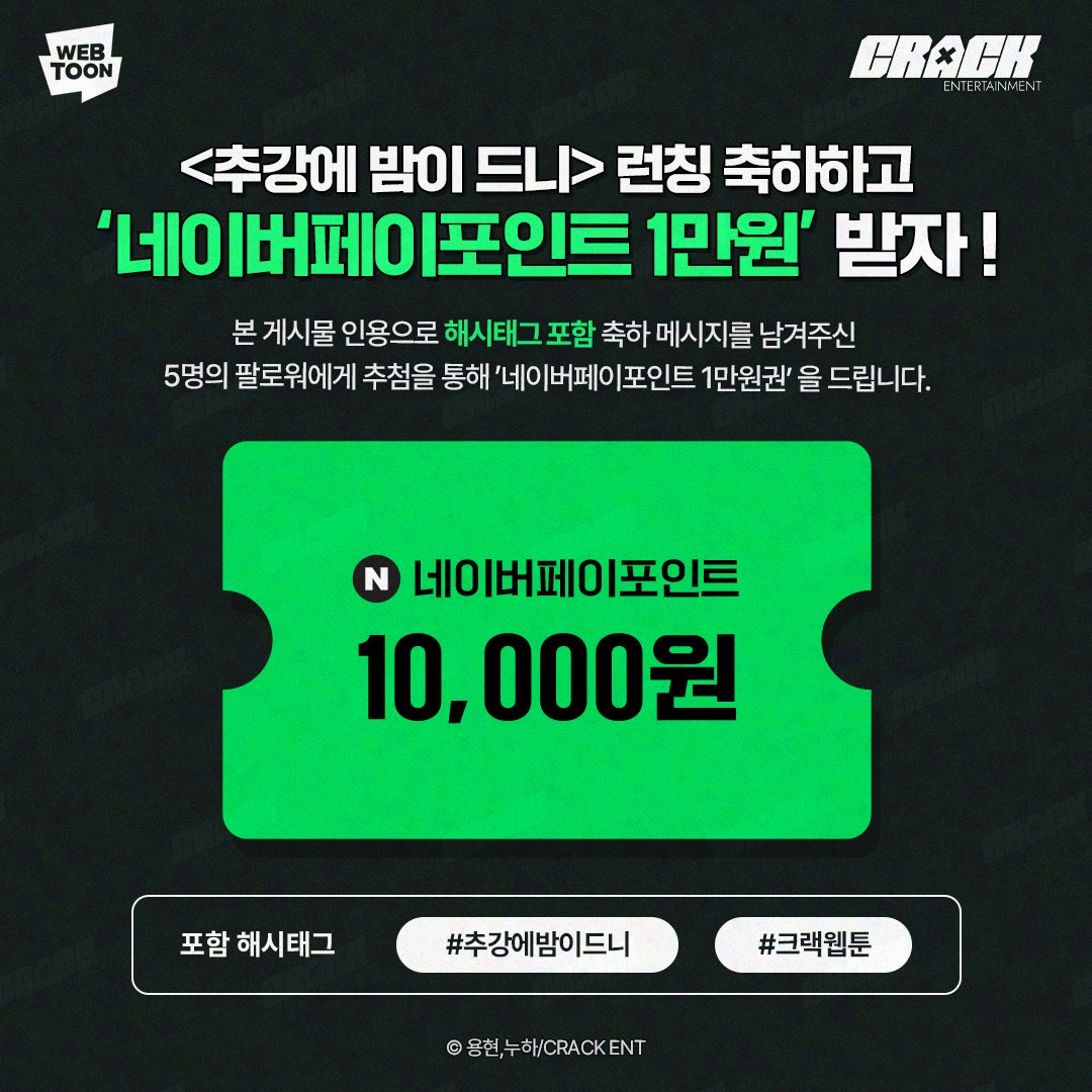 #용현 #누하 작가님의 <#추강에밤이드니>
작품 런칭  기념 이벤트 🌙

인용으로 해시태그 포함 런칭 축하해 주신 5명의 팔로워 분들께 네이버페이 포인트 1만원권 증정🎉
많은 참여 부탁드립니다!🥳

#시대극 #크랙웹툰 #네이버페이상품권 #이벤트