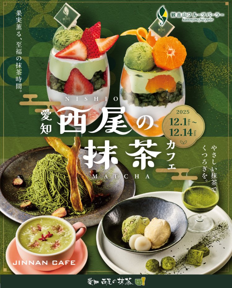 nishiomatcha's tweet photo. 🍵✨西尾の抹茶×銀座の贅沢コラボ✨
12/1(月)〜14(日)【限定2週間】
銀座「観音山フルーツパーラー」＆渋谷「JINNAN CAFE」にて特別メニュー登場！
老舗果樹園のフルーツと高品質「西尾の抹茶」が織りなす至高の味わい。
抹茶紋氏監修パフェも銀座で初披露💚
ここでしか味わえない“高級抹茶体験”をぜひ https://t.co/3Ewns8Nmdf