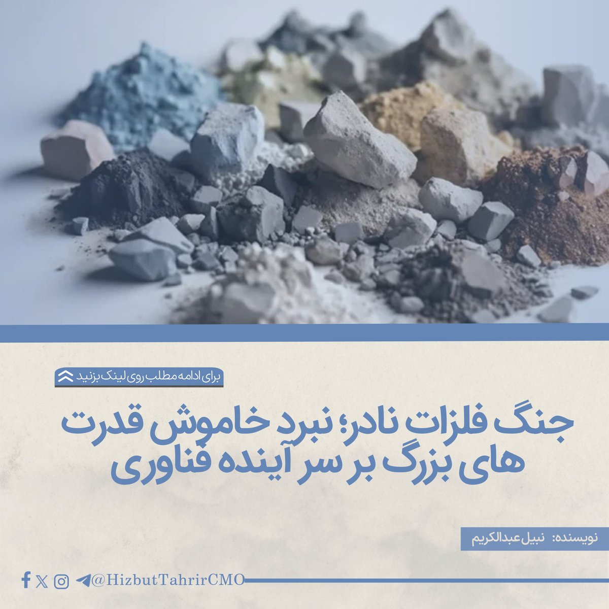 جنگ فلزات نادر؛ نبرد خاموش قدرت‌های بزرگ بر سر آینده فناوری!

در صحنه جهانی و در میان درگیری‌های فزاینده‌ای ژئوپولیتیکی، نبردی از نوع تازه پدیدار شده است؛ نبردی که جهان تاکنون نمونه‌ای همانند آن را ندیده بود و امروزه از مهم‌ترین میدان‌های رویارویی در عصر جدید به‌شمار می‌رود. این