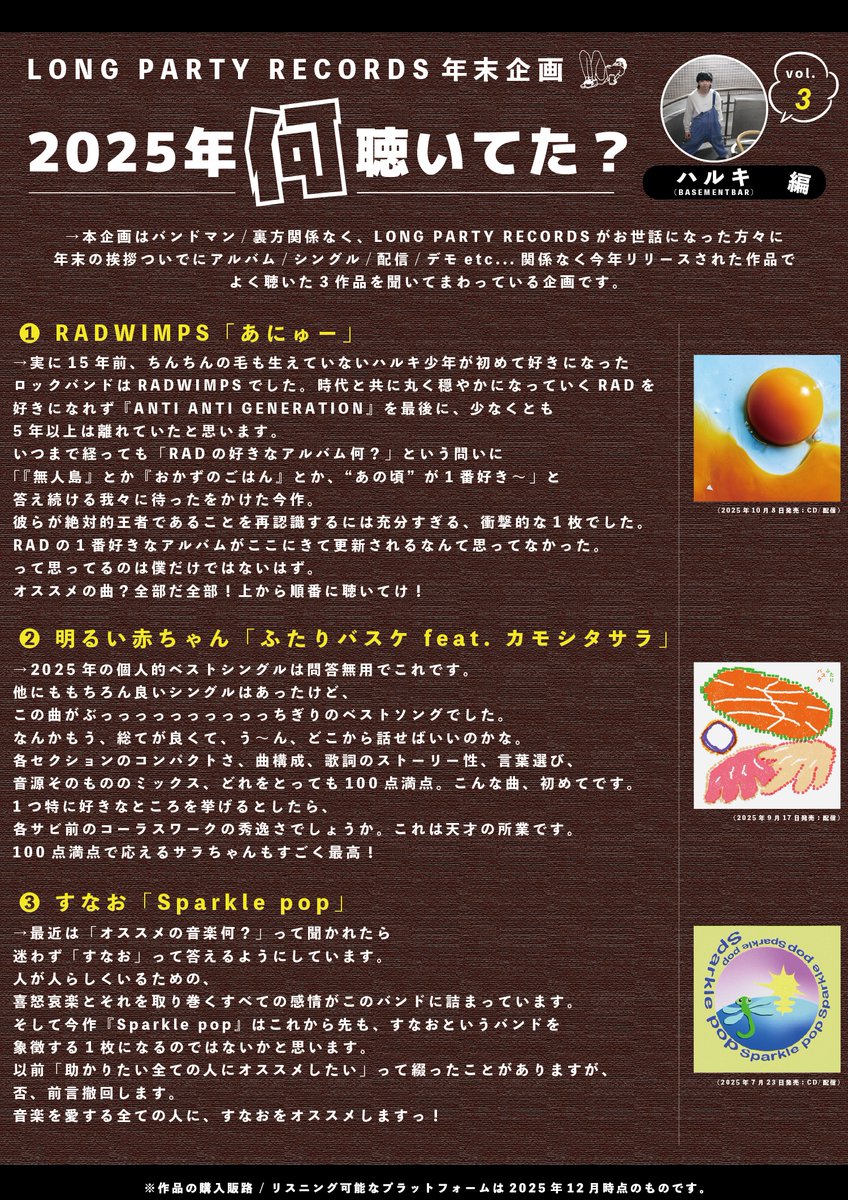 ˗ˏˋ #2025年何聴いてた？ ˎˊ˗    

第3弾は
ハルキ（BASEMENTBAR）
<a href="/Harry_w_w/">ハルキ</a> 

選んだ作品はコチラ！

❶RADWIMPS <a href="/RADWIMPS/">RADWIMPS</a> 
❷明るい赤ちゃん <a href="/Akarui_Akachan/">明るい赤ちゃん</a> 
❸すなお <a href="/sunao_band/">sunao</a> 
 
🎵x.gd/9Pn5s
🗒️x.gd/ZIgDz