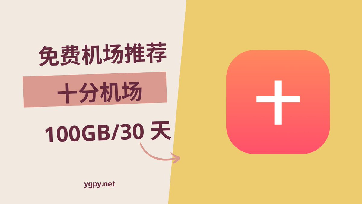 20251202】免费机场推荐十分机场注册即送100GB️/30 天套餐。 👉 https://t.co/WaO4RR2bBt  ·节点位置香港、日本、新加坡、美国、澳大利亚、俄罗斯·协议类型VLESS #试用机场