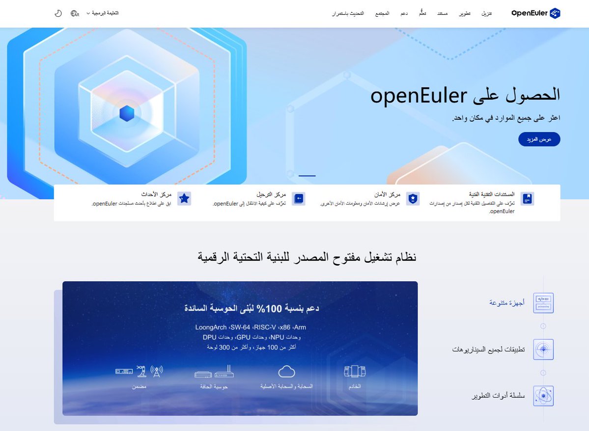 openEuler's tweet image. A special milestone: openEuler is now available in Arabic 🎉
We hope this makes your journey smoother—whether you&apos;re learning, building, or contributing.
Welcome to the global openEuler community: ar.openeuler.org/ar/💙