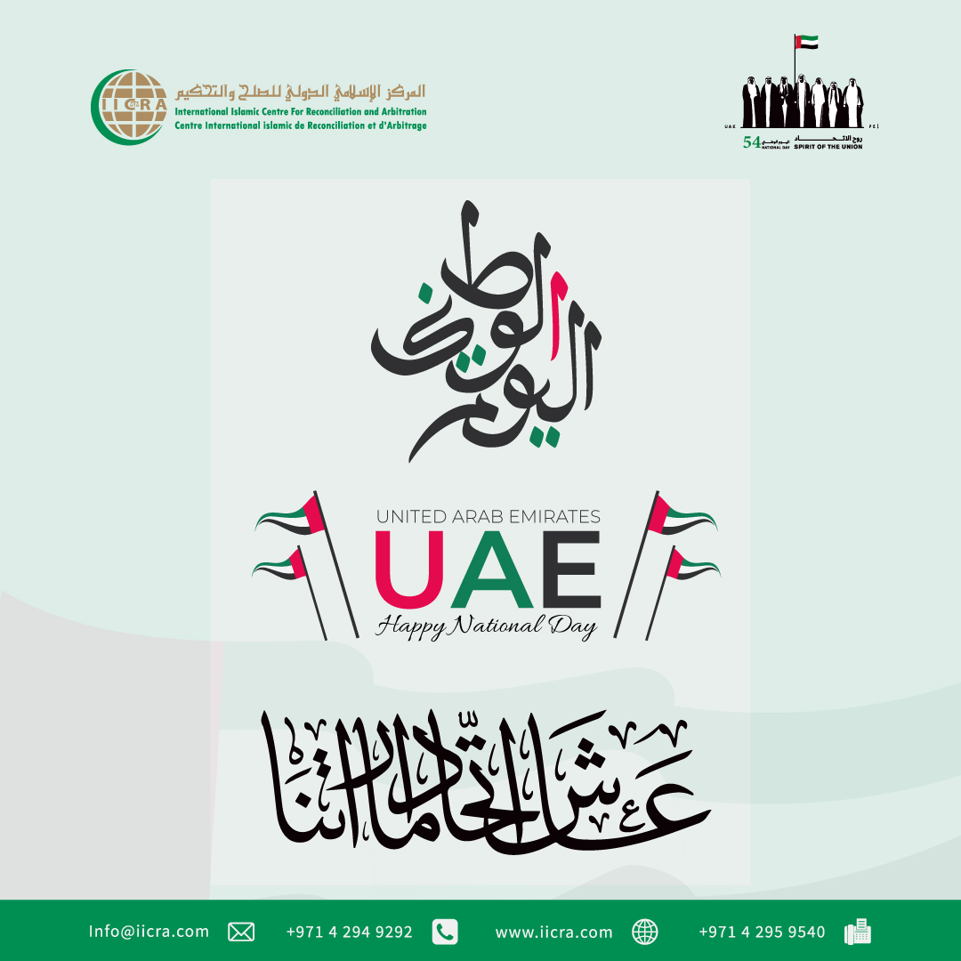 IICRA extends its sincere greetings &amp; best wishes to the people &amp; leaders of the UAE on the occasion of its 54th National Day. May Allah Almighty continue to bless the UAE with progress, development, &amp; prosperity, &amp; extend these blessings to all Muslim nations. 
#uae #nationalday