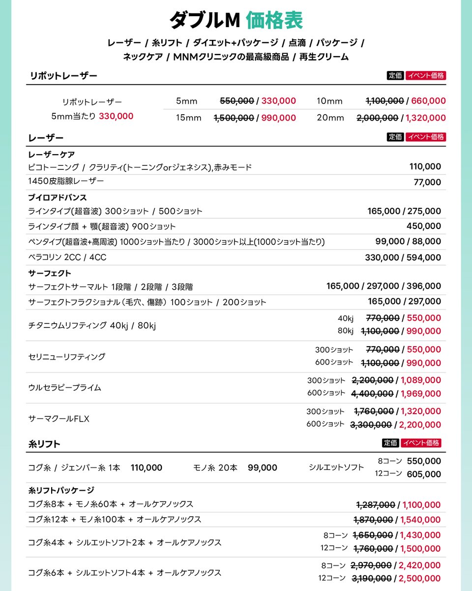 📌 ダブルM 料金表 PART 2 レーザー、糸リフト、パッケージ