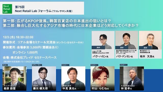 csfact's tweet photo. 明日12/3(水)は第75回NextRetailLabフォーラム。
今年最後の開催です。
 
第1部「広がるKPOP旋風。韓国百貨店の日本進出の狙いとは？」
第2部「融合し巨大化するアジア市場の時代に日本企業はどう対応していくべきか？」
https://t.co/XG0tiibNSs
 
リアルでご参加のかたは銀座でお会いしましょう！ https://t.co/HR3RCBwb5y