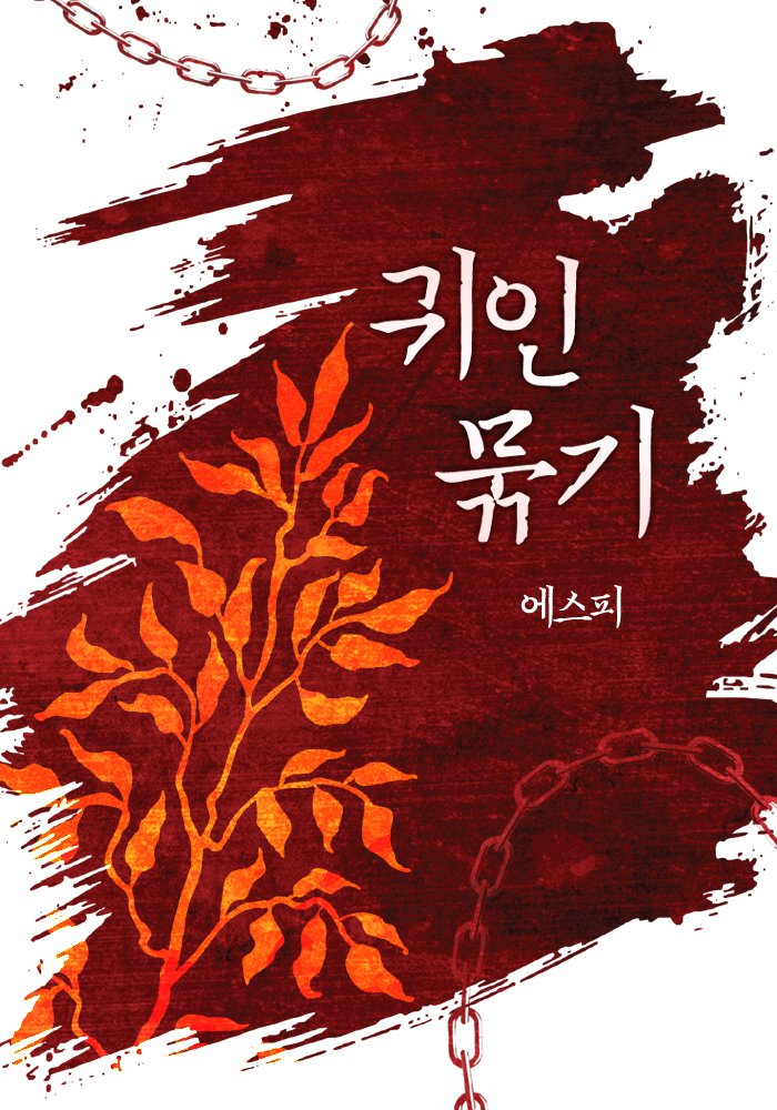귀묶 63화 업로드 했습니다
이번주도 잘 부탁드립니다
#집착재벌공 #쌍방구원 #순진수 #오컬트 diritto.co.kr/contents/24068…