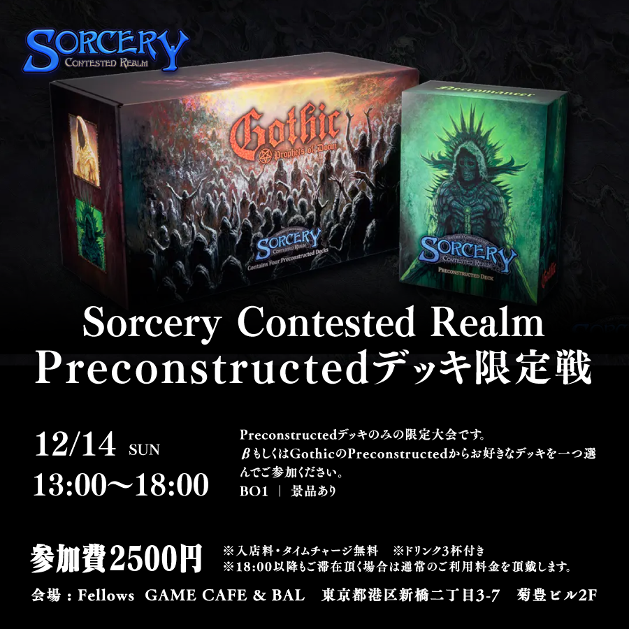 ✨イベント情報✨#SorceryTCG

🔻毎週水曜日19:00｜平日フリー対戦会
🔻12/7(日)13:00｜ティーチング会&amp;ダストコード争奪戦
※諸般の事情により先日の発表と内容を変更しております。
🔻12/14(日)13:00｜Preconstructedデッキ限定戦
※カレンダーに記載が漏れておりました。

#Fellows_TCG