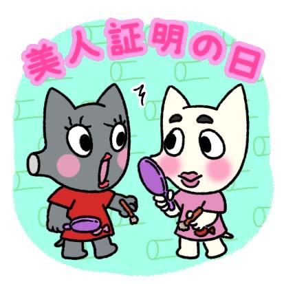 今日は美人証明の日

#にきおのにちにち #ねずみ #ねこ #黒猫  #白猫 #ゆるい絵 #ゆるいキャラクター #みんなで楽しむTwitter展覧会 #美人 #美人証明の日