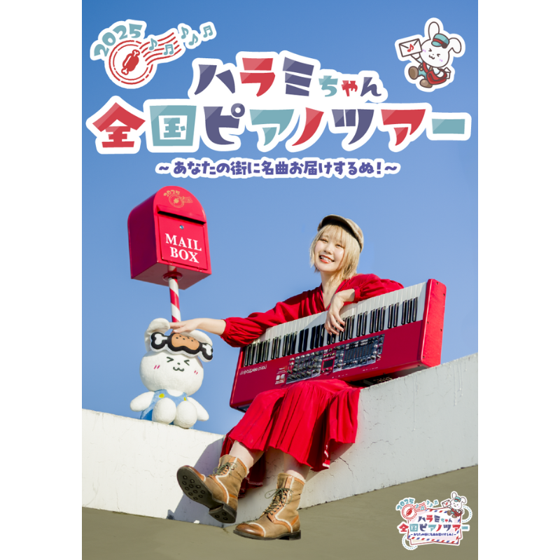 🍖#ハラミちゃん 🍖 ／ 「全国ピアノツアー2025 THE FINAL