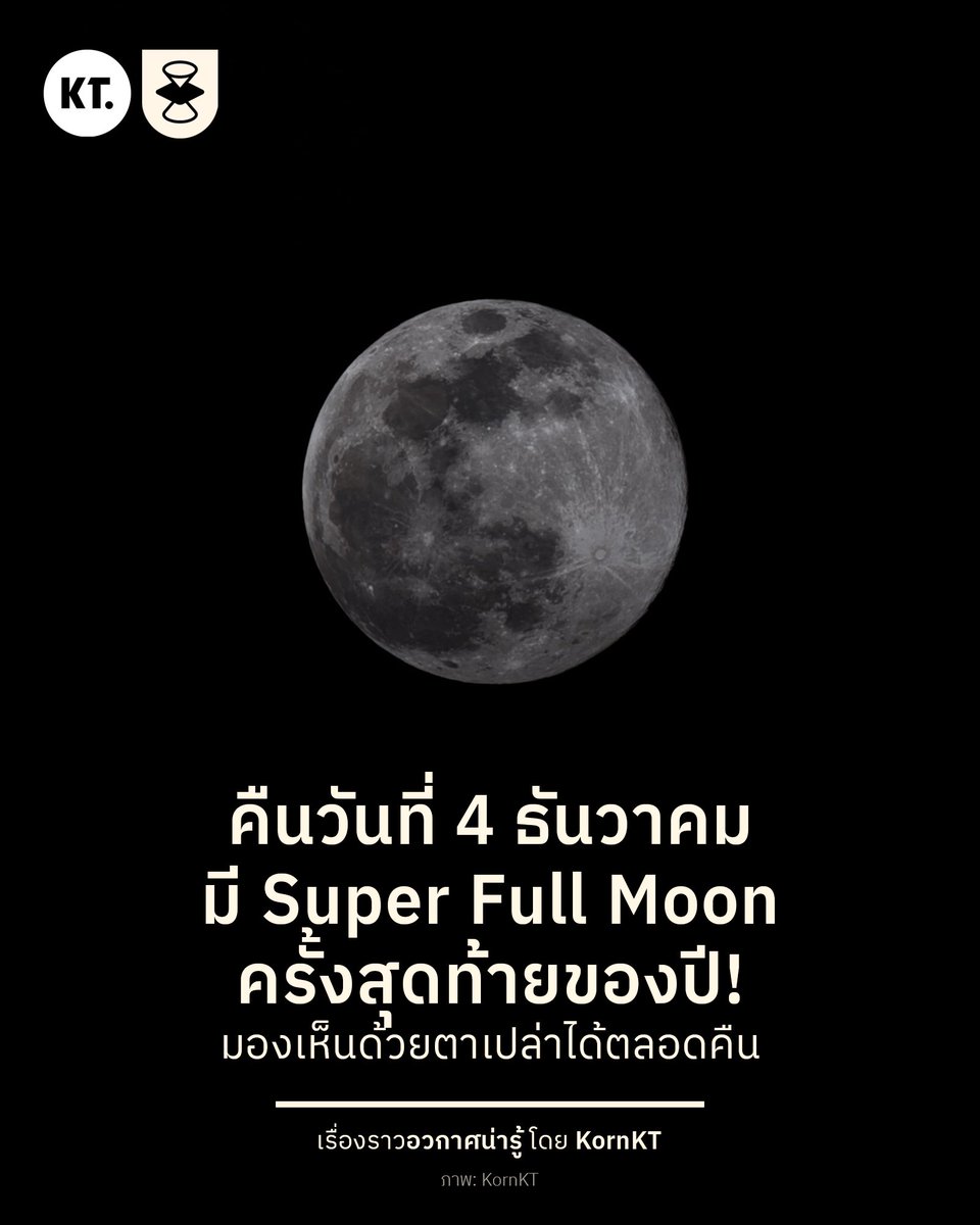 🌕 คืนวันที่ 4 ธันวาคมนี้ ชวนดู Super Full Moon ดวงจันทร์เต็มดวงใกล้โลกครั้งสุดท้ายของปี 2025 มองเห็นด้วยตาเปล่าได้ตลอดทั้งคืน

ในคืนดังกล่าว ดวงจันทร์จะอยู่ใกล้โลกสุดที่ระยะห่าง 357,219 กิโลเมตร ใกล้กว่าระยะห่างเฉลี่ย 380,000 กิโลเมตร โดยจะมีขนาดปรากฏใหญ่กว่าช่วง Micro Full Moon