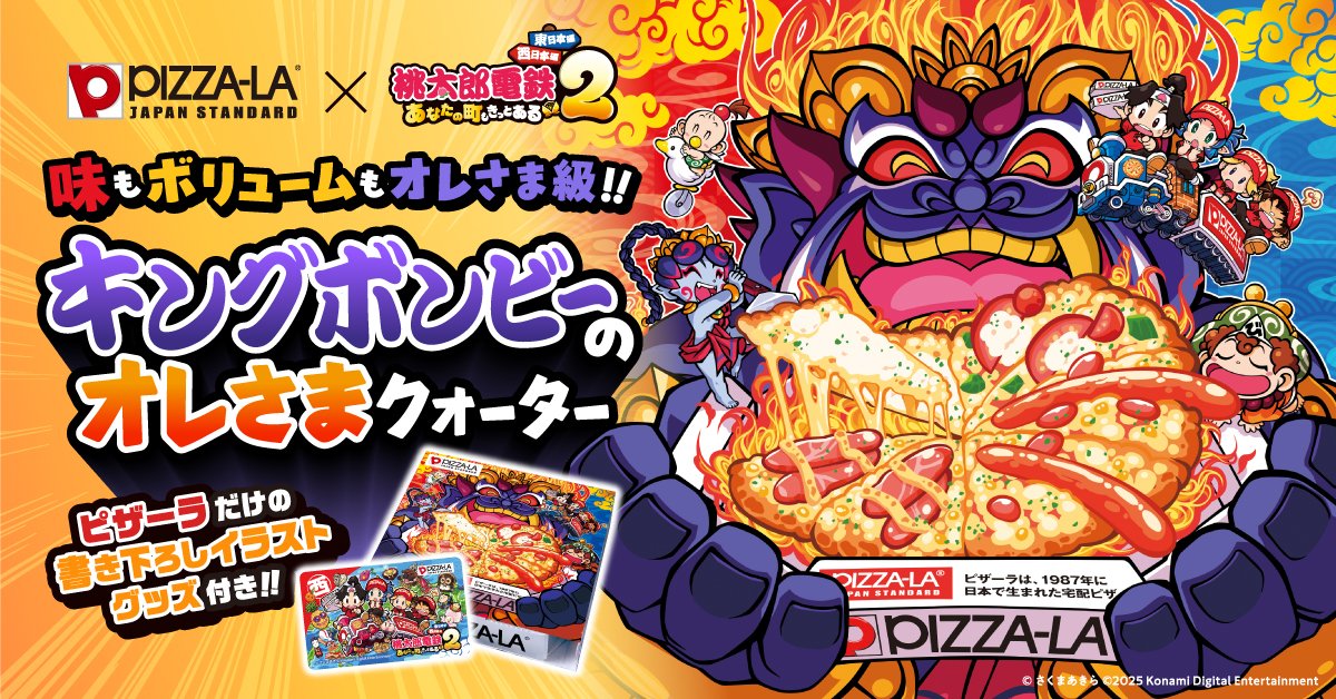 🍑🚂🍕🍑🚂🍕🍑🚂🍕 「#桃太郎電鉄2 コラボピザ 新登場
