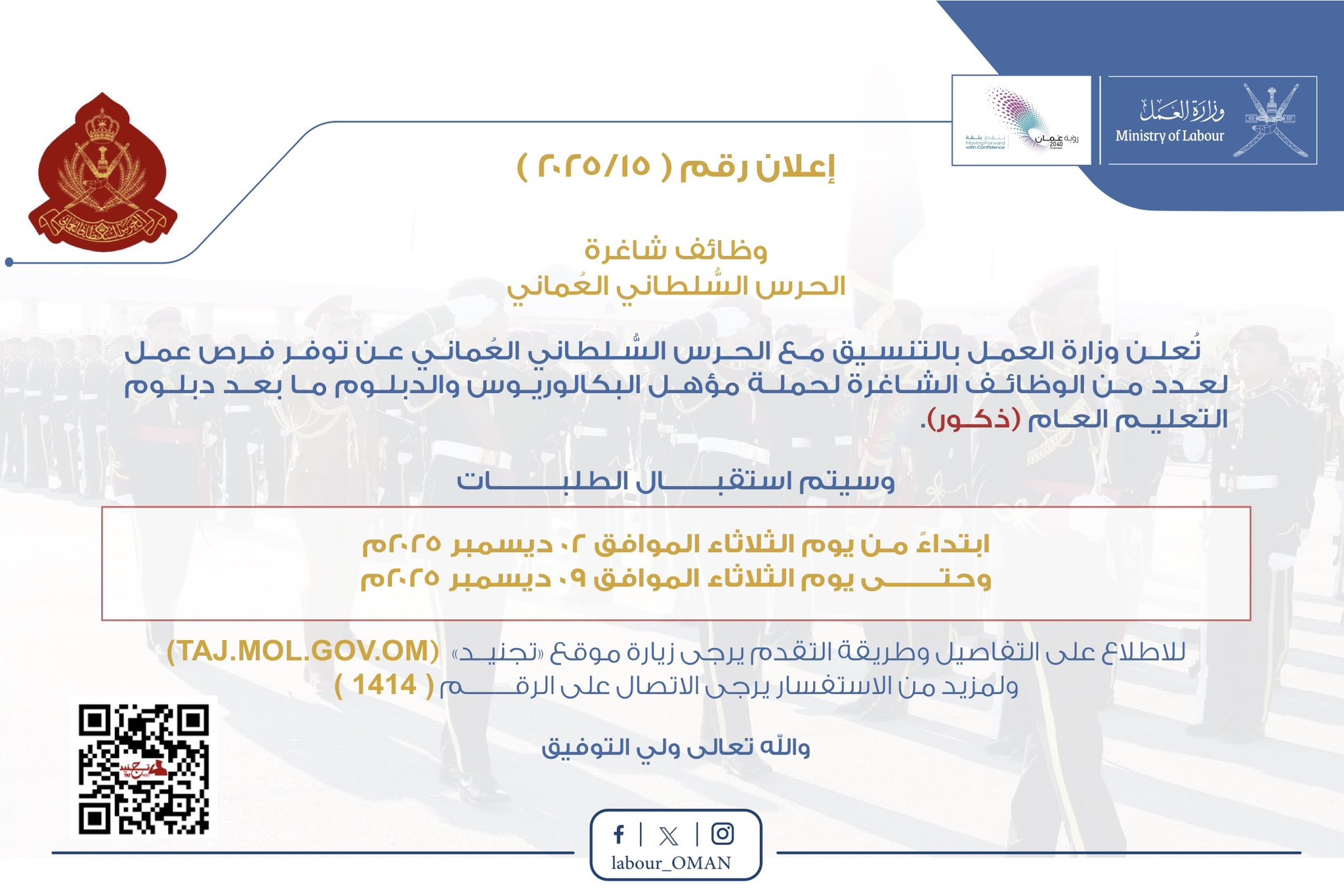 تصميم يحتوي على 

تعلن ‫#وزارة_العمل‬ بالتنسيق مع الحرس السلطاني العُماني عن توفر فرص عمل لعدد من الوظائف الشاغرة لحملة مؤهل البكالوريوس والدبلوم ما بعد دبلوم التعليم العام (ذكور)، ابتداء من 2 ديسمبر 2025م إلى 9 ديسمبر 2025م. للاطلاع على التفاصيل يُرجى استخدام الرابط الآتي 🔻
‏‪bit.ly/3McgKF9‬