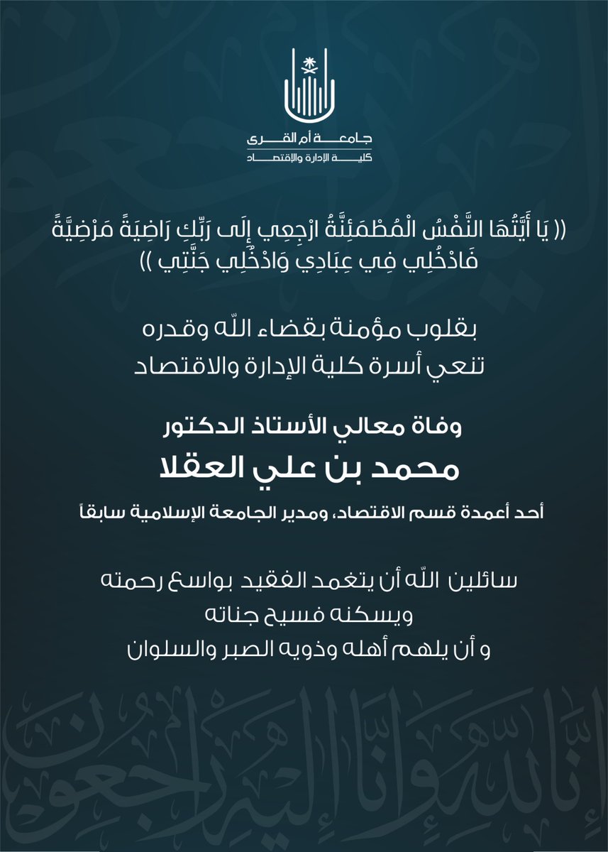 UQU_CBE's tweet photo. بقلوب مؤمنة بقضاء الله وقدره تنعى أسرة #كلية_الإدارة_والاقتصاد معالي أ.د. محمد بن علي العقلا، أحد أعمدة قسم الاقتصاد ومدير الجامعة الإسلامية سابقاً.
سائلين الله أن يتغمد الفقيد بواسع رحمته ويسكنه فسيح جناته، ويُلهم أهله وذويه الصبر والسلوان.
#جامعة_أم_القرى https://t.co/lP91P5cRLb