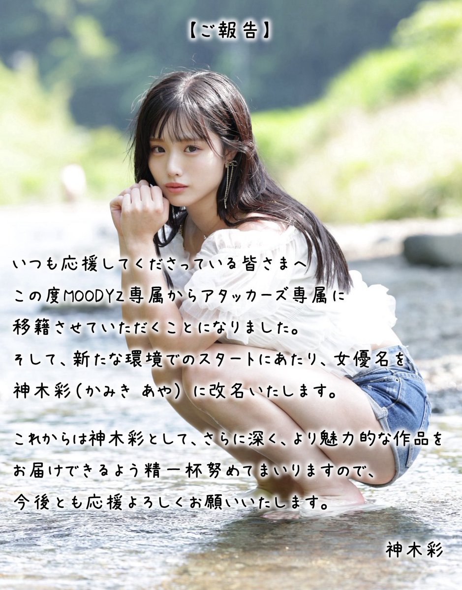 ~ ご報告 ~🌼.*

いつも応援してくださっている皆さまへ

この度アタッカーズさんに移籍させていただくことになりました。

そして、新たな環境でのスタートにあたり、女優名を 神木彩（かみき あや） に改名いたします。