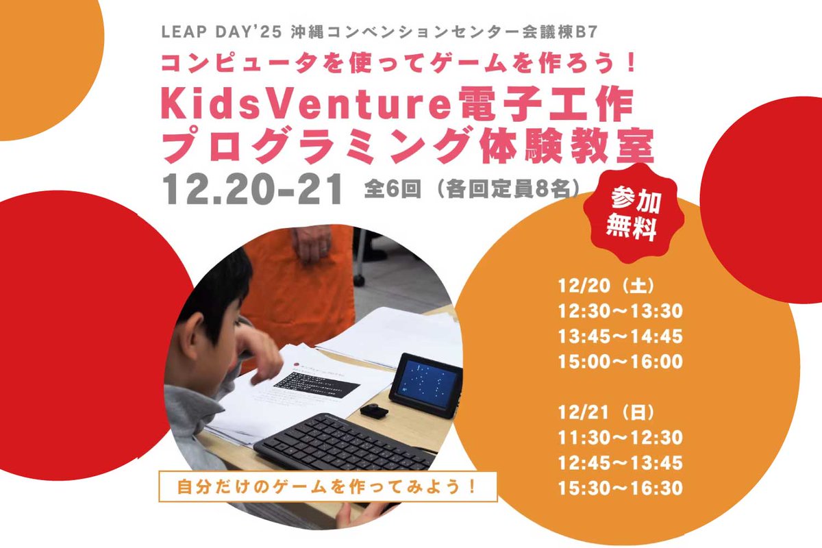 Okinawa_isco's tweet photo. ＼会員様よりご案内／

／
📣【12/20~21】子どもゲームプログラミング体験教室を開催
＼

コンピュータを使ってゲームを作ろう！
KidsVenture プログラミング体験教室を開催します！

『作って試して「できた！」がふえる』を合言葉に、KidsVentureは電子工作やプログラミングを通して、子どもたちの好奇心とチャレンジ精神を育んでいます。

今回のLEAP DAY 2025では、子どもパソコン IchigoJam（イチゴジャム） を使った約1時間のプログラミング教室を開催！

プログラミングが初めてのお子さまも大歓迎！
もちろん、もっと挑戦してみたいお子さんもぜひご参加ください。

各回とも定員は8名です。お早めにお申し込みください。

本プログラムは、LEAP DAY 2025を応援するさくらインターネット株式会社が提供しています。

【開催日程】
12/20（土）
12:30〜13:30
13:45〜14:45
15:00〜16:00

【12/21（日）】
11:30〜12:30
12:45〜13:45
15:30〜16:30

【参加費】
無料

【対象】
小学3年生〜中学3年生

【場所】
沖縄コンベンションセンターB7 

詳細・参加申し込みはコチラ
https://t.co/JKTIQztShQ