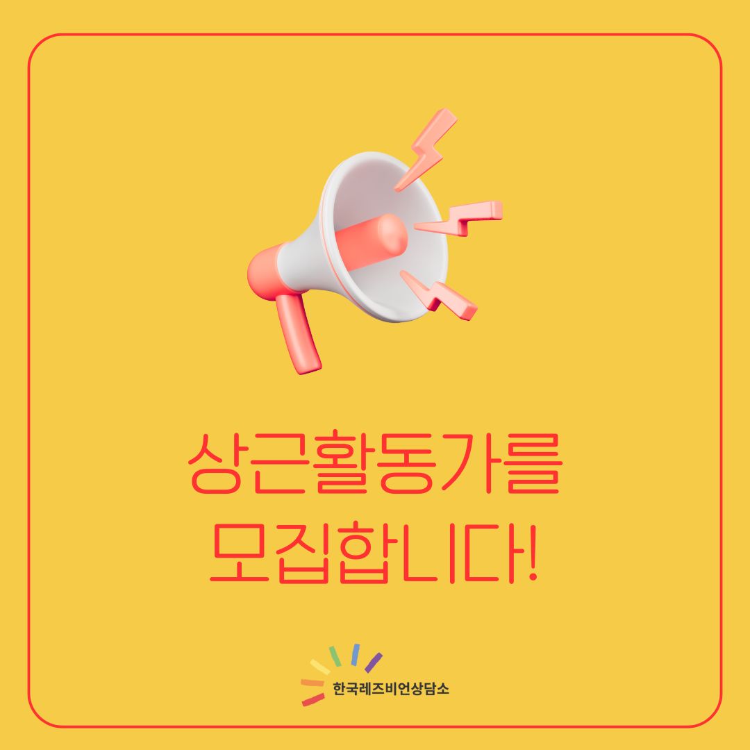 한국레즈비언상담소에서 상근활동가를 모집합니다!

한국레즈비언상담소는 1994년 <한국여성동성애자인권운동모임 끼리끼리>라는 이름으로 문을 연 이래 여성 성소수자의 다채로운 삶과 고민으로부터 구체적인 실천들을 만들어온 인권단체입니다.