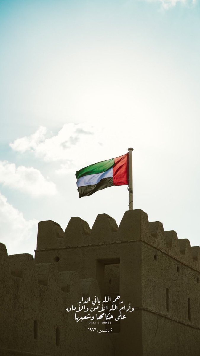 بمناسبة عيد الاتحاد نبارك لإمارات الخير قيادةً وشعبًا هذا اليوم العزيز

الإمارات ليست وطنًا فقط، بل رؤية تتقدّم وشعب يصنع المستحيل وقيادة تُعلّم العالم معنى النجاح

دامت أفراح الإمارات ودام عزّها وأمنها وازدهارها
كل عام والإمارات أغلى وأقوى 🇦🇪♥️

 #عيد_الاتحاد_54