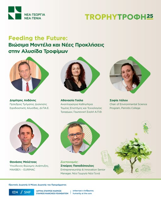 TrophyΤροφή 2025
🗣️ Γνωρίστε τις Ομιλήτριες &amp; τους Ομιλητές μας!
🌱 Panel: Feeding the Future – Βιώσιμα Μοντέλα &amp; Νέες Προκλήσεις στην Αλυσίδα Τροφίμων
👉  Κάντε την εγγραφή σας δωρεάν εδώ: newagri.org/axones-drasis/…
